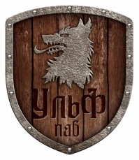 Бар «Ульф» Бар «Ульф»